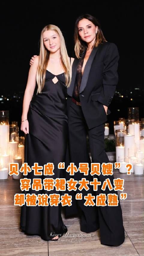最近,贝嫂频频出席各种时尚活动,还不忘带上贝小七