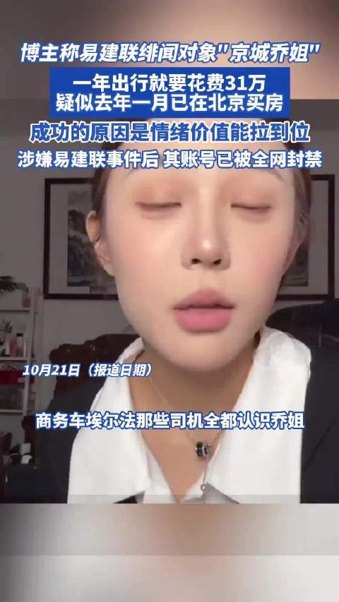 近日,网红博主爆料称易建联绯闻对象“京城乔姐”一年出行就要花费31万…