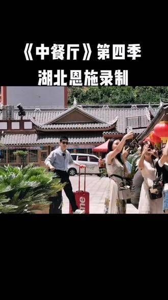 《中餐厅》第四季登陆恩施啦! 黄晓明&赵丽颖&张亮 在仙居恩施探索秘境巴东!