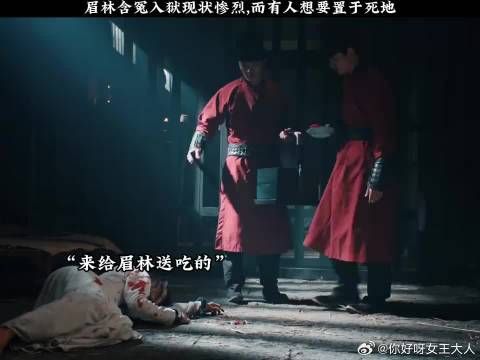 眉林含冤入狱现状惨烈,而有人想要置于死地