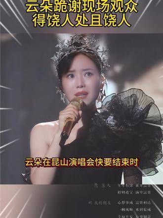 云朵在现场向观众致谢,展现了宽容的态度