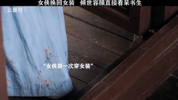 豪爽女侠换回女装,倾世容颜直接看呆书生!