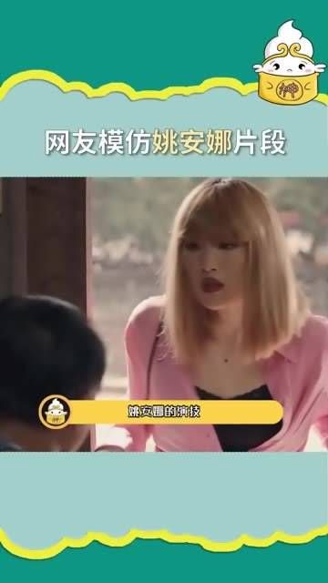 不是,你们演绎姚安娜怎么都这么传神,个个都是人才啊 猎冰 新春有娱 姚安娜