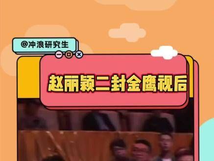 祝贺赵丽颖再度荣膺金鹰视后!