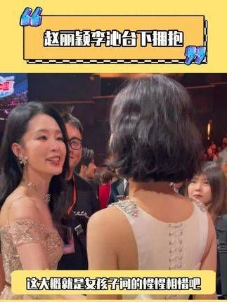 和 李沁 台下拥抱,真是女演员间的相互欣赏啊 金鹰奖 娱乐评论大赏 赵丽颖