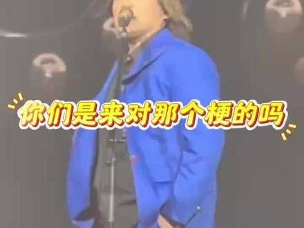 伍佰演唱会现场幽默互动,“走进珂学”,“我真的有唱”