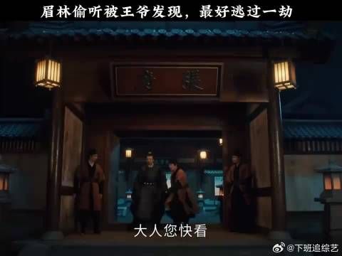 眉林偷听被王爷发现，最好逃过一劫