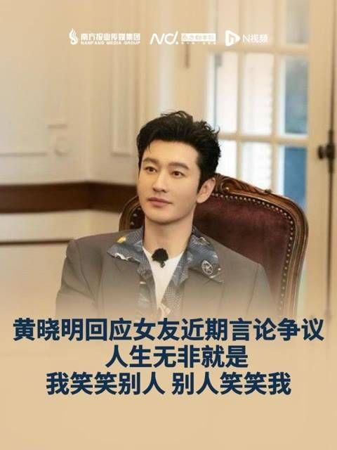 黄晓明回应女友最近言论风波:生活不过是我笑别人,别人笑我