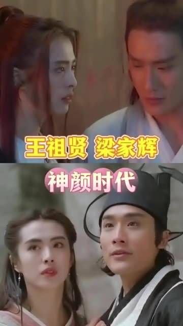 被 王祖贤 与 梁家辉 硬核掌控20秒!