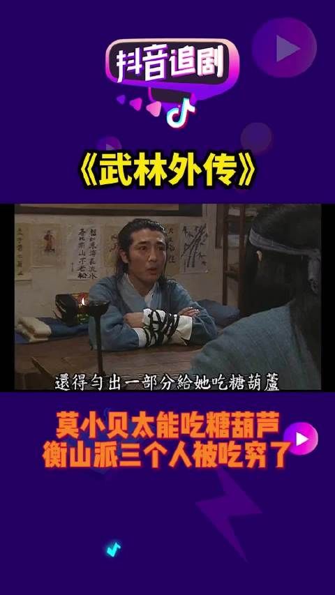 莫小贝吃糖葫芦的本事可真强,衡山派三个人都被她吃穷了…