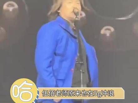 伍佰老师在演唱会上也玩起了叶珂的梗,哈哈哈哈真的是微do40%啊!哈哈哈
