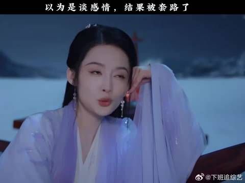 以为是谈感情,结果被套路了