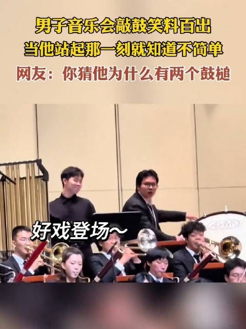 男子在音乐会上敲鼓引发阵阵笑声,当他站起来那一刻,大家便知不简单…
