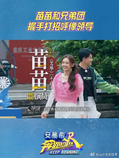 苗苗和兄弟团握手打招呼像领导!