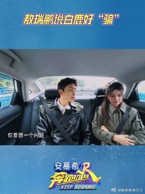 敖瑞鹏说白鹿好“骗”!