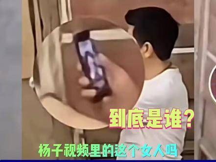 杨子视频中的这位女性究竟是谁呢!