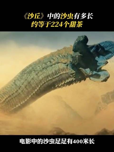 沙丘中的沙虫长达400米,长度相当于224个甜茶,无怪乎它被誉为沙漠之王!