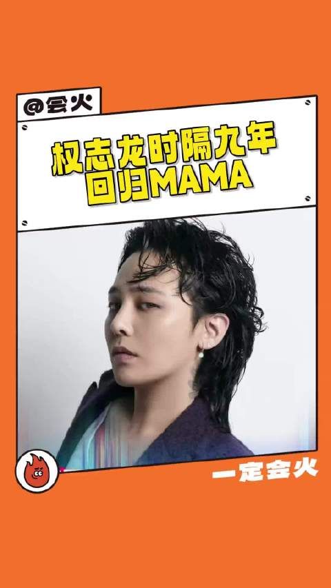 G帝的回归真实让人感到激动,非常期待他在mama的新歌表演, 权志龙
