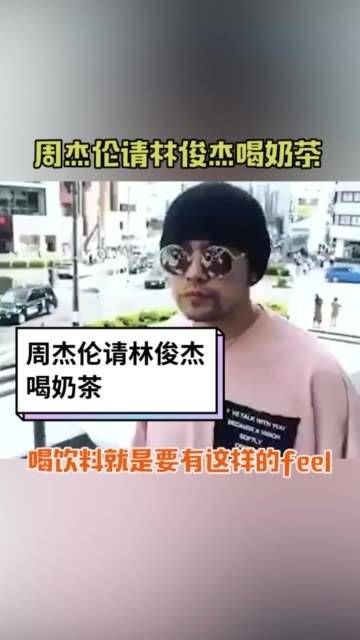 请林俊杰 来杯奶茶!担心老林会发福…… 周杰伦