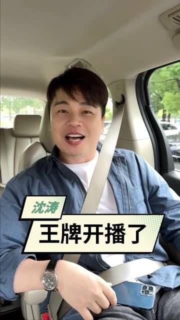 这不就来了! 沈涛爱生活 秋日星趋势 王牌对王牌