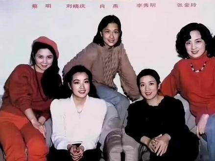 从左至右依次是蔡明、刘晓庆、肖燕、李秀明、张金玲