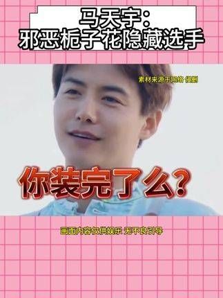 马天宇:你装好了吗?
