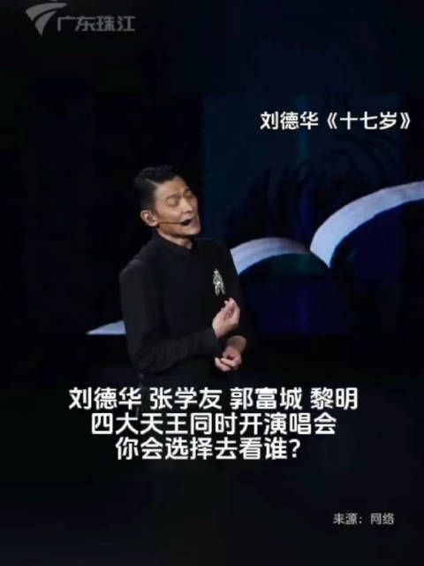 刘德华、张学友、郭富城和黎明,你会选择去看谁?
