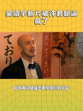 “逼疯”挑战 在新片中,吴镇宇与许君聪展开了一场精彩纷呈的对决