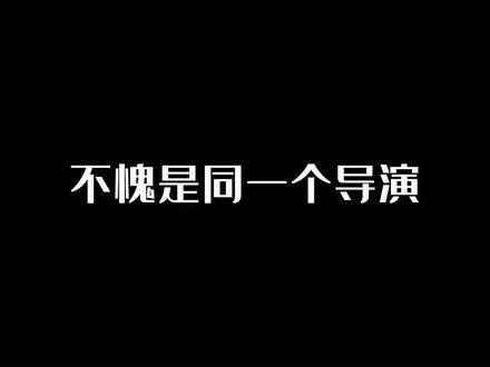 不愧是同一位导演, 真是让人期待!