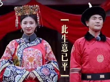 沈眉庄与温实初在辽宁抚顺完婚了！这对意难平的CP终于有了完美的结局！