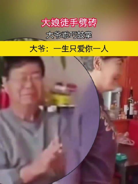 大娘徒手劈砖 大爷乖巧鼓掌 大爷:一生只爱你一人