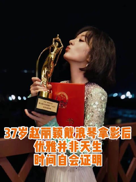 赵丽颖金鹰奖再封后!