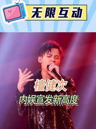 檀健次内娱宣发达到新高度！