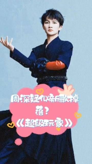 周深疑似新歌泄露?《超级玩家》