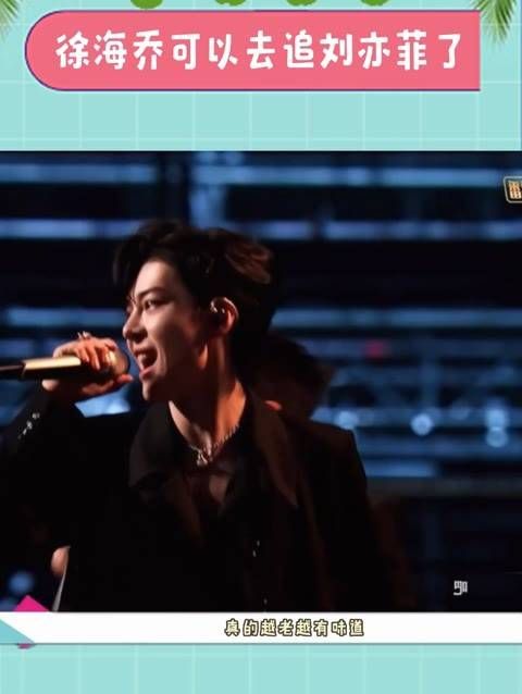 徐海乔的状态简直能娶到刘亦菲了