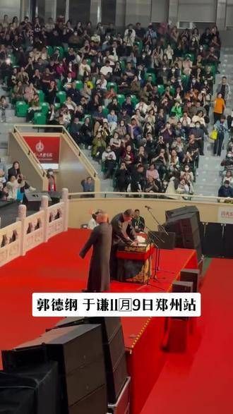 假如你感到不快乐,不妨去听一场郭德纲的相声!