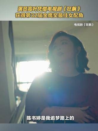 高叶荣获第32届金鹰奖最佳女配角,感谢大家对陈书婷角色的喜爱