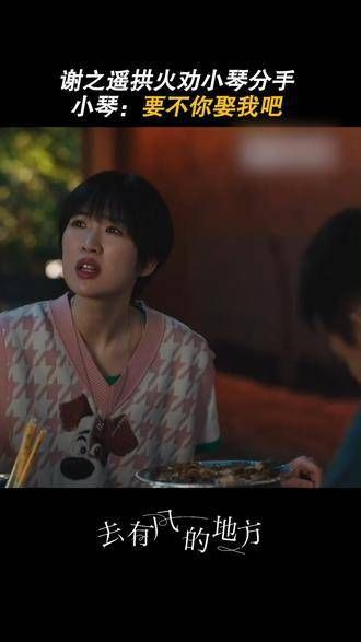 谢之遥煽风点火劝小琴分手,小琴失去男友后说道:阿遥叔,要不你娶我吧!