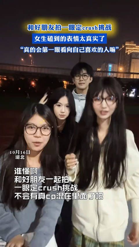 和好朋友拍一眼定crush挑战,女生磕到的表情太真实了