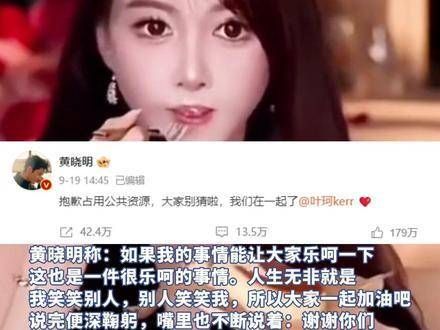 叶珂的观点引发热议,黄晓明在粉丝见面会上表示:人生不过是我笑他人…