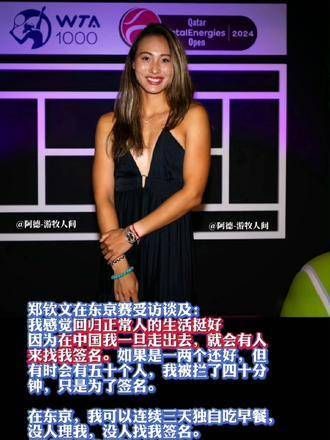 在东京，郑钦文享受着无人打扰的宁静，她说：在这里，我可以连续几天独自用餐，这种感觉很好