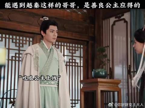 能遇到越秦这样的哥哥，是善良公主应得的