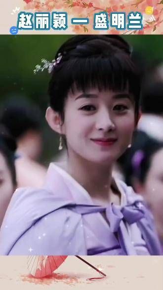 赵丽颖饰演的盛明兰真是厉害!谁能不爱既有颜值又实力派的颖宝呢?热门