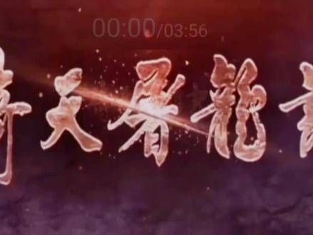 你还记得小时候搬着凳子等着看《倚天屠龙记》吗？