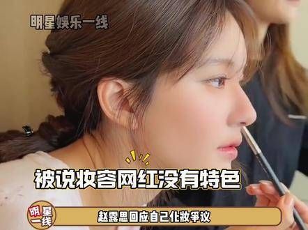 针对自己化妆引发的争议表示，她会认真听取大家的意见！ 赵露思