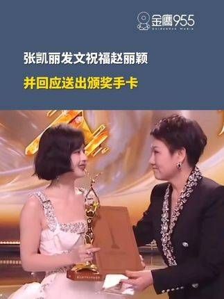 张凯丽发文祝福赵丽颖,表示将颁奖手卡交给她是希望带给她好运!