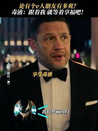 I人埃迪在E人毒液身旁，总是感到满满的安心