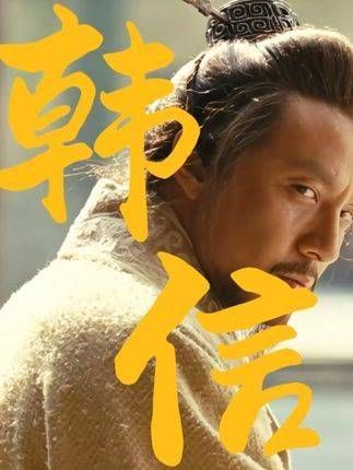 成也萧何败也萧何,倘若韩信当时采纳谋士蒯彻的建议…