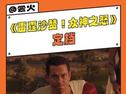 不变的沙赞家族,升级的高燃团队战斗,这次的敌人是神级反派! 雷霆