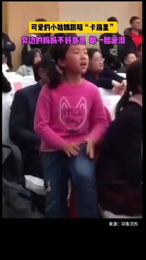 可爱的小姑娘跟唱“卡路里”,旁边的妈妈不好意思却一脸宠溺
